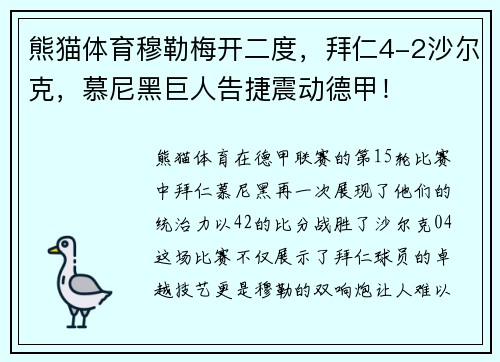 熊猫体育穆勒梅开二度，拜仁4-2沙尔克，慕尼黑巨人告捷震动德甲！