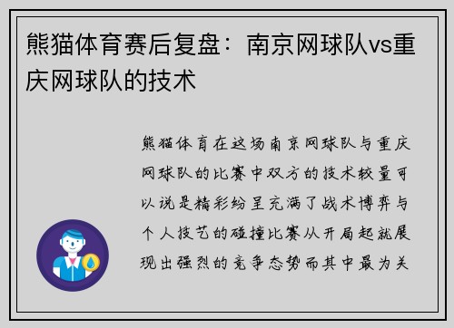 熊猫体育赛后复盘：南京网球队vs重庆网球队的技术