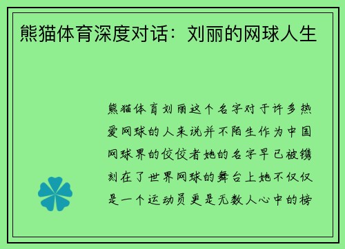 熊猫体育深度对话：刘丽的网球人生