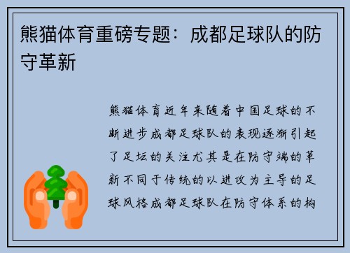 熊猫体育重磅专题：成都足球队的防守革新