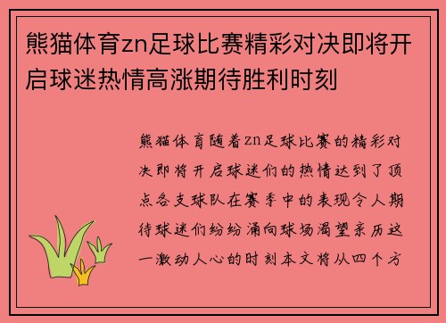 熊猫体育zn足球比赛精彩对决即将开启球迷热情高涨期待胜利时刻