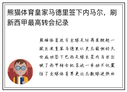 熊猫体育皇家马德里签下内马尔，刷新西甲最高转会纪录