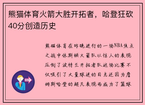 熊猫体育火箭大胜开拓者，哈登狂砍40分创造历史