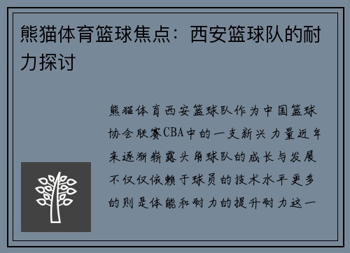 熊猫体育篮球焦点：西安篮球队的耐力探讨