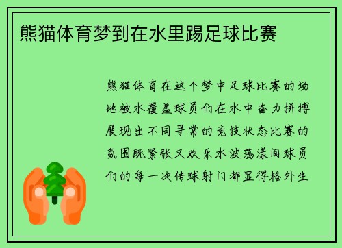 熊猫体育梦到在水里踢足球比赛
