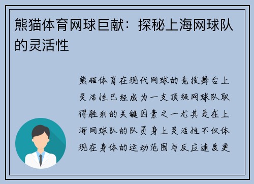 熊猫体育网球巨献：探秘上海网球队的灵活性