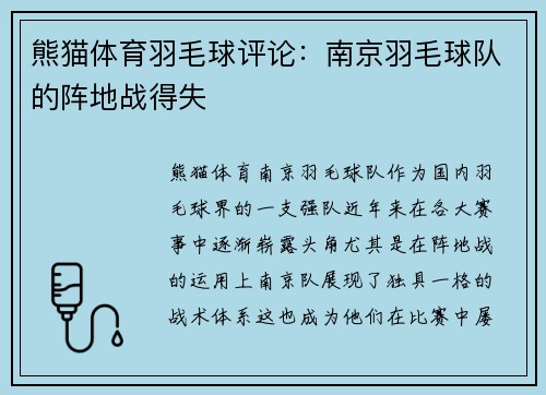 熊猫体育羽毛球评论：南京羽毛球队的阵地战得失