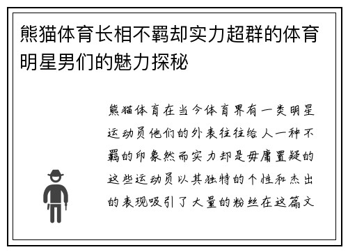 熊猫体育长相不羁却实力超群的体育明星男们的魅力探秘