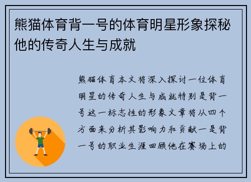 熊猫体育背一号的体育明星形象探秘他的传奇人生与成就