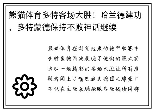 熊猫体育多特客场大胜！哈兰德建功，多特蒙德保持不败神话继续