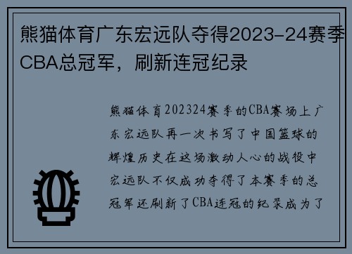 熊猫体育广东宏远队夺得2023-24赛季CBA总冠军，刷新连冠纪录