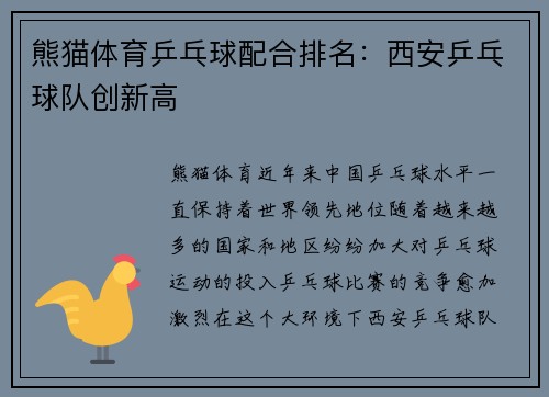 熊猫体育乒乓球配合排名：西安乒乓球队创新高