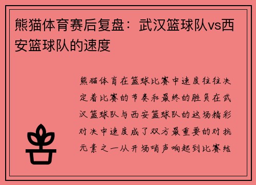 熊猫体育赛后复盘：武汉篮球队vs西安篮球队的速度