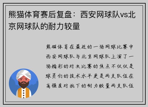熊猫体育赛后复盘：西安网球队vs北京网球队的耐力较量