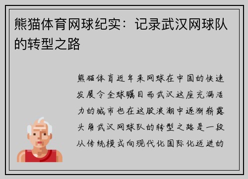 熊猫体育网球纪实：记录武汉网球队的转型之路