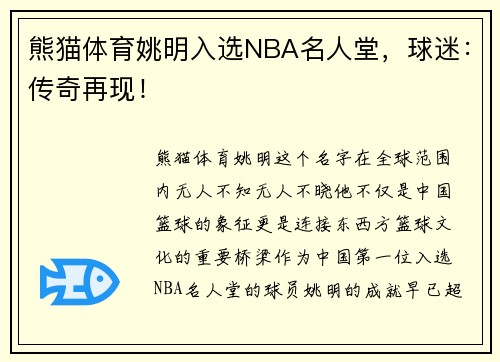 熊猫体育姚明入选NBA名人堂，球迷：传奇再现！