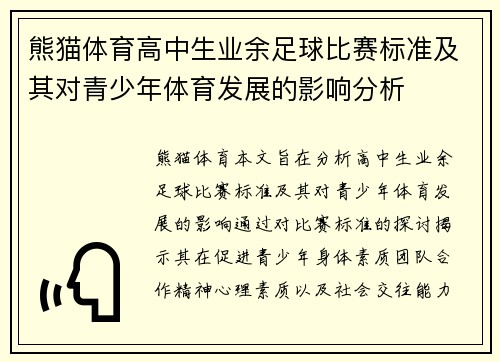 熊猫体育高中生业余足球比赛标准及其对青少年体育发展的影响分析