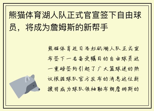 熊猫体育湖人队正式官宣签下自由球员，将成为詹姆斯的新帮手