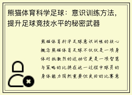 熊猫体育科学足球：意识训练方法，提升足球竞技水平的秘密武器