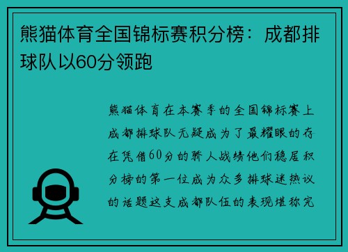 熊猫体育全国锦标赛积分榜：成都排球队以60分领跑