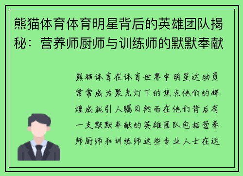 熊猫体育体育明星背后的英雄团队揭秘：营养师厨师与训练师的默默奉献与成就