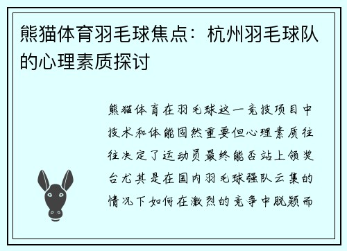 熊猫体育羽毛球焦点：杭州羽毛球队的心理素质探讨
