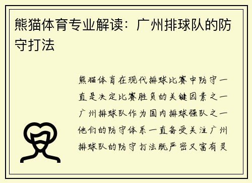 熊猫体育专业解读：广州排球队的防守打法