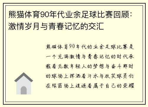 熊猫体育90年代业余足球比赛回顾：激情岁月与青春记忆的交汇