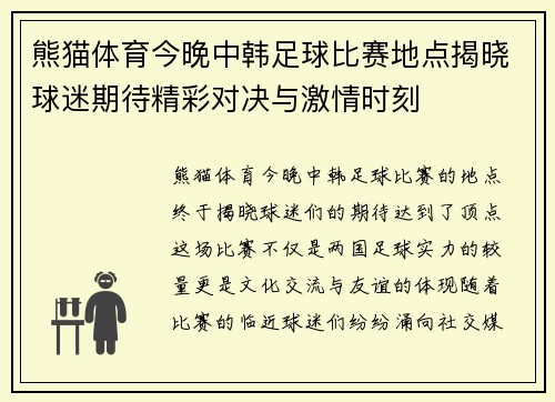 熊猫体育今晚中韩足球比赛地点揭晓球迷期待精彩对决与激情时刻