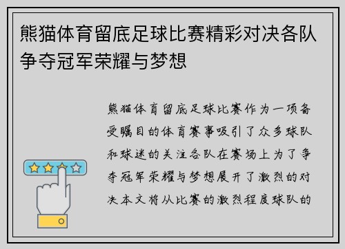 熊猫体育留底足球比赛精彩对决各队争夺冠军荣耀与梦想