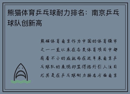 熊猫体育乒乓球耐力排名：南京乒乓球队创新高