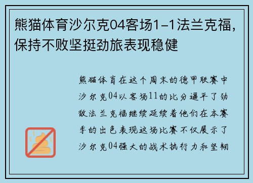 熊猫体育沙尔克04客场1-1法兰克福，保持不败坚挺劲旅表现稳健