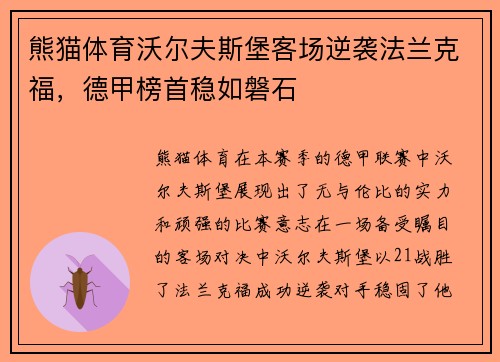 熊猫体育沃尔夫斯堡客场逆袭法兰克福，德甲榜首稳如磐石