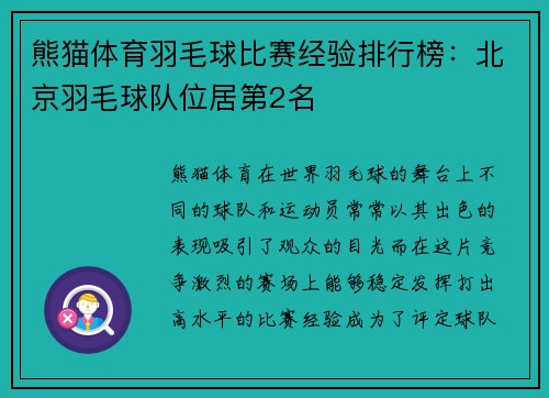 熊猫体育羽毛球比赛经验排行榜：北京羽毛球队位居第2名