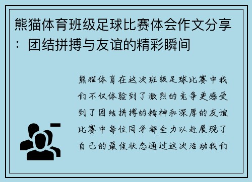 熊猫体育班级足球比赛体会作文分享：团结拼搏与友谊的精彩瞬间