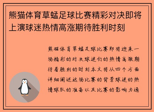 熊猫体育草蜢足球比赛精彩对决即将上演球迷热情高涨期待胜利时刻