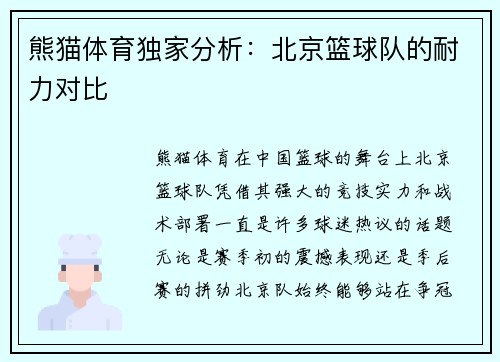 熊猫体育独家分析：北京篮球队的耐力对比