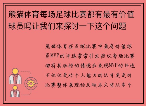 熊猫体育每场足球比赛都有最有价值球员吗让我们来探讨一下这个问题