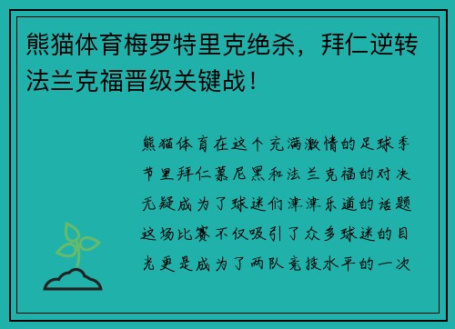 熊猫体育梅罗特里克绝杀，拜仁逆转法兰克福晋级关键战！