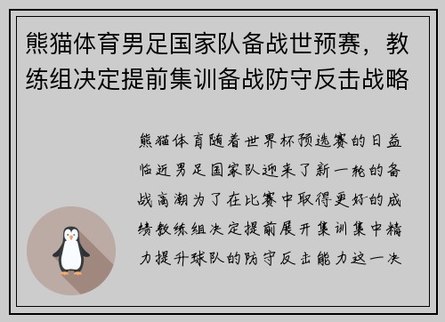 熊猫体育男足国家队备战世预赛，教练组决定提前集训备战防守反击战略