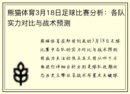 熊猫体育3月18日足球比赛分析：各队实力对比与战术预测