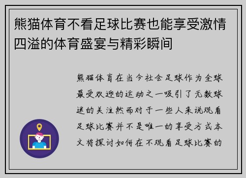 熊猫体育不看足球比赛也能享受激情四溢的体育盛宴与精彩瞬间