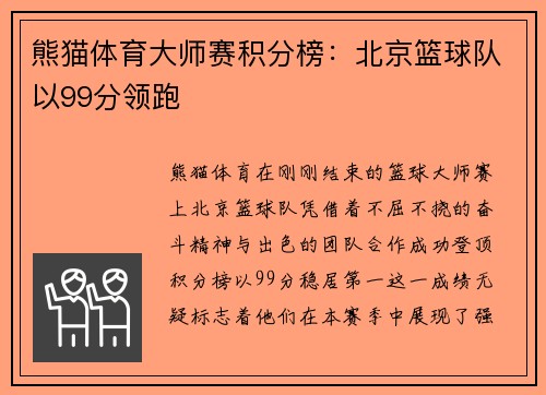 熊猫体育大师赛积分榜：北京篮球队以99分领跑