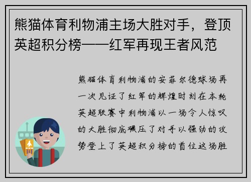 熊猫体育利物浦主场大胜对手，登顶英超积分榜——红军再现王者风范