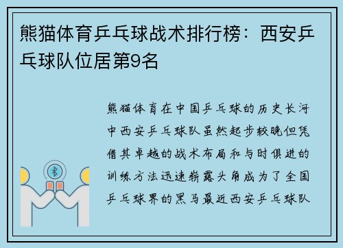 熊猫体育乒乓球战术排行榜：西安乒乓球队位居第9名