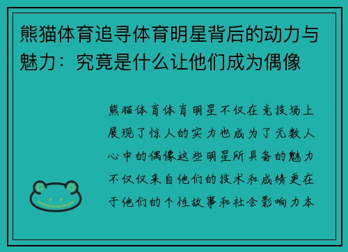 熊猫体育追寻体育明星背后的动力与魅力：究竟是什么让他们成为偶像