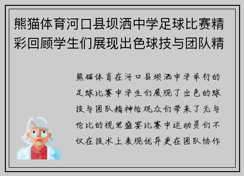 熊猫体育河口县坝洒中学足球比赛精彩回顾学生们展现出色球技与团队精神