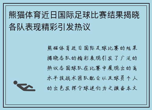 熊猫体育近日国际足球比赛结果揭晓各队表现精彩引发热议
