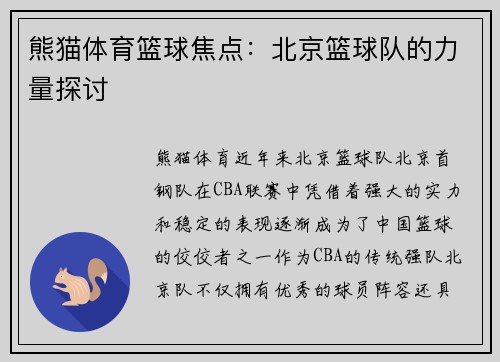 熊猫体育篮球焦点：北京篮球队的力量探讨