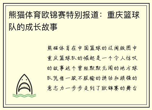 熊猫体育欧锦赛特别报道：重庆篮球队的成长故事